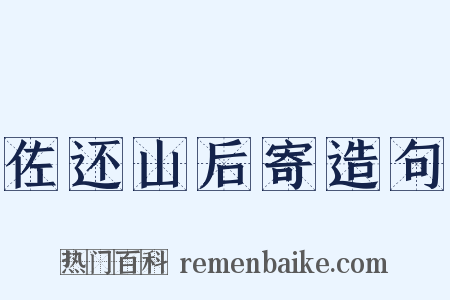 佐还山后寄造句是什么意思的图片